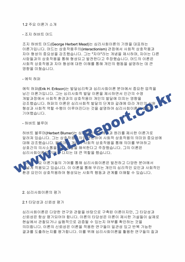 심리사회이론] 심리사회이론의 평가와 적용에 대하여 서술해 봅시다.pdf